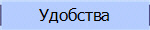 Удобства