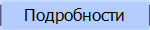 Подробности