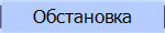 Обстановка